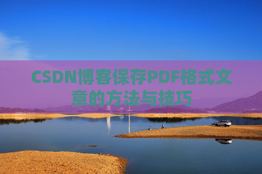 CSDN博客保存PDF格式文章的方法与技巧
